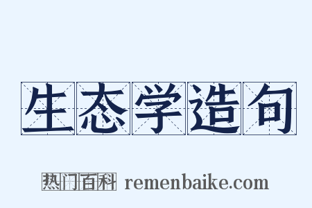 生态学造句是什么意思的图片